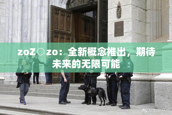 zoZ○zo：全新概念推出，期待未来的无限可能