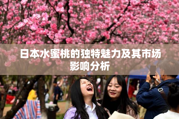 日本水蜜桃的独特魅力及其市场影响分析