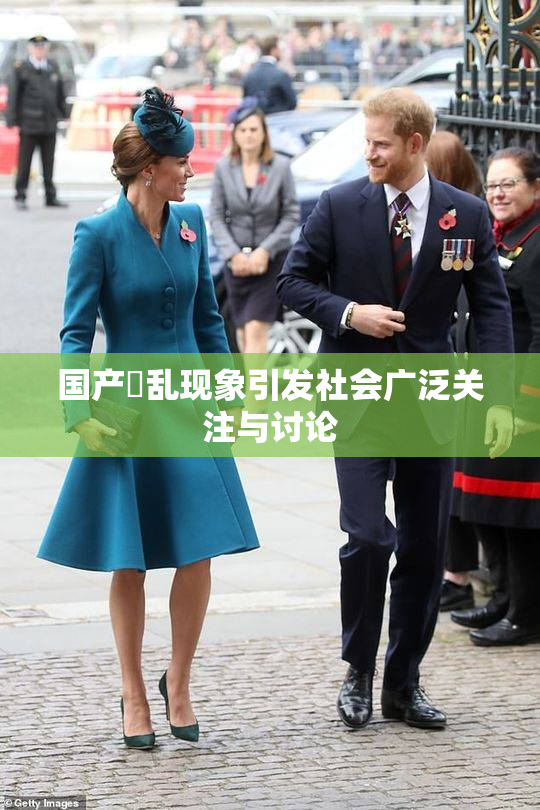 国产婬乱现象引发社会广泛关注与讨论