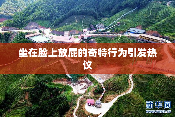 坐在脸上放屁的奇特行为引发热议
