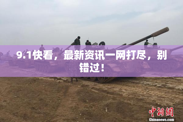 9.1快看，最新资讯一网打尽，别错过！