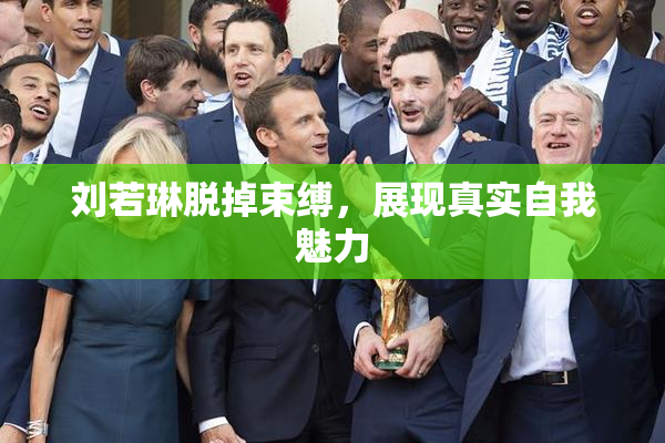 刘若琳脱掉束缚，展现真实自我魅力