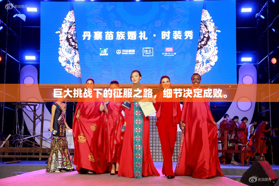 巨大挑战下的征服之路，细节决定成败。