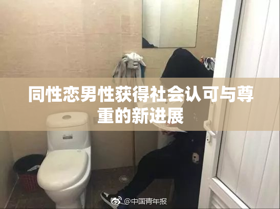 同性恋男性获得社会认可与尊重的新进展
