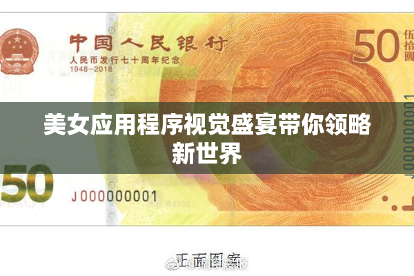 美女应用程序视觉盛宴带你领略新世界