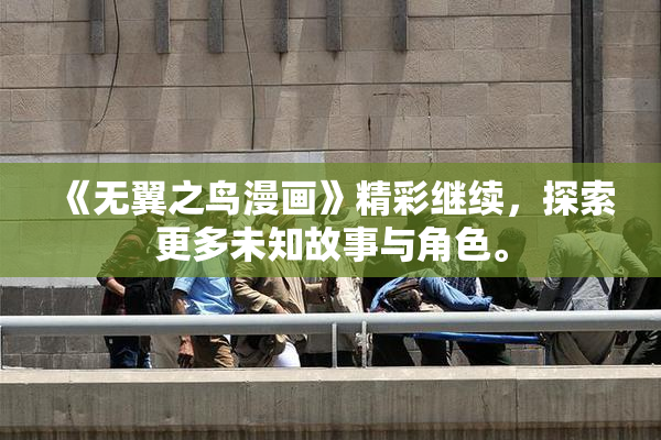 《无翼之鸟漫画》精彩继续，探索更多未知故事与角色。