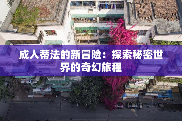 成人蒂法的新冒险：探索秘密世界的奇幻旅程