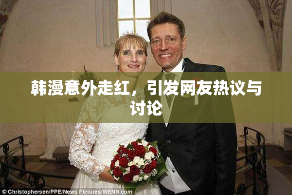 韩漫意外走红，引发网友热议与讨论