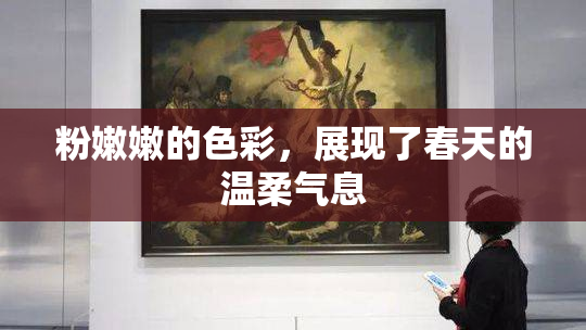 粉嫩嫩的色彩，展现了春天的温柔气息