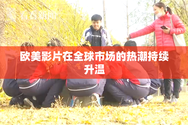 欧美影片在全球市场的热潮持续升温