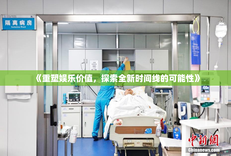 《重塑娱乐价值，探索全新时间线的可能性》