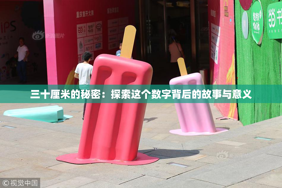 三十厘米的秘密：探索这个数字背后的故事与意义