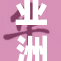 亚洲爱情论坛：探讨恋爱心事与情感交流
