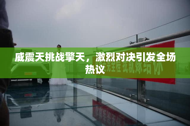 威震天挑战擎天，激烈对决引发全场热议