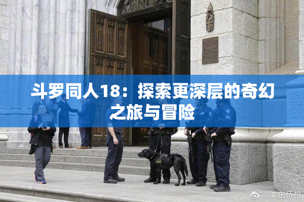 斗罗同人18：探索更深层的奇幻之旅与冒险