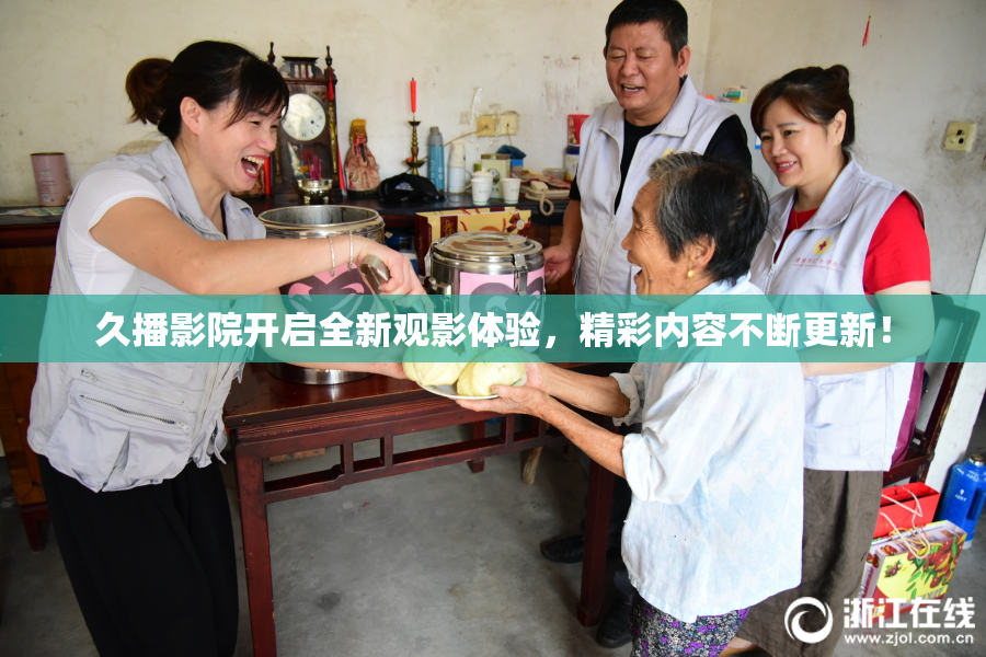 久播影院开启全新观影体验，精彩内容不断更新！