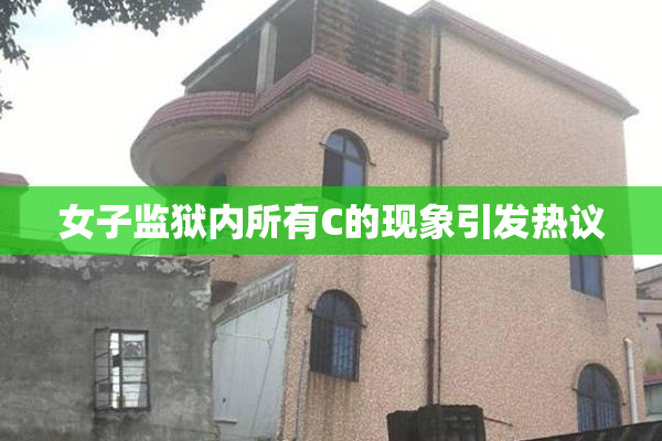 女子监狱内所有C的现象引发热议