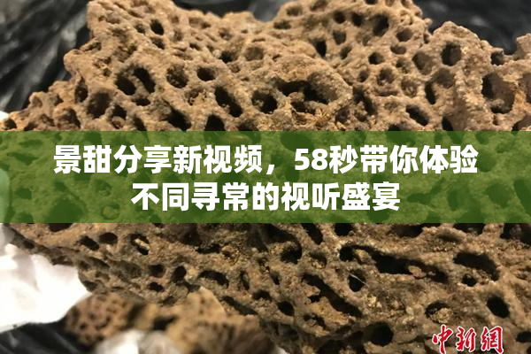 景甜分享新视频，58秒带你体验不同寻常的视听盛宴