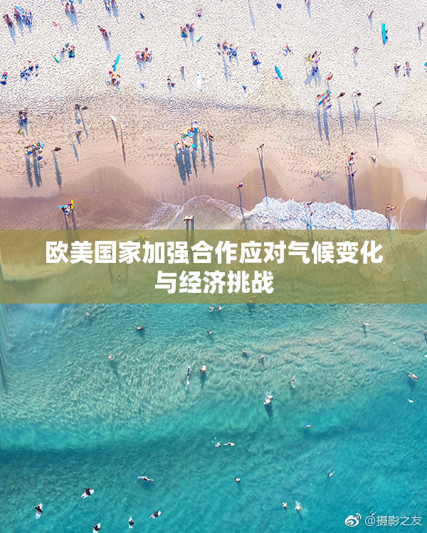 欧美国家加强合作应对气候变化与经济挑战