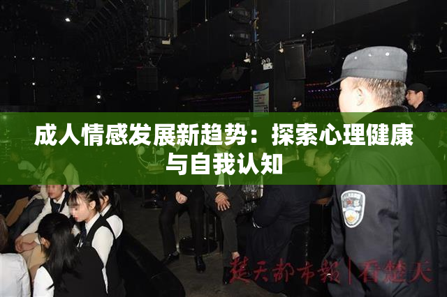 成人情感发展新趋势：探索心理健康与自我认知