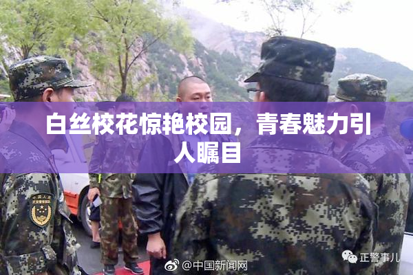 白丝校花惊艳校园，青春魅力引人瞩目