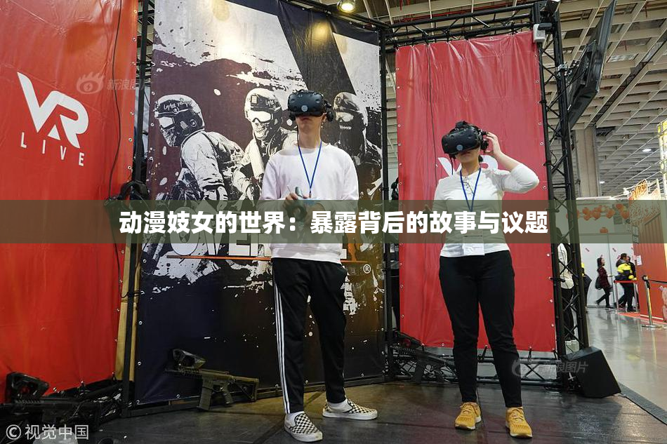 动漫妓女的世界：暴露背后的故事与议题