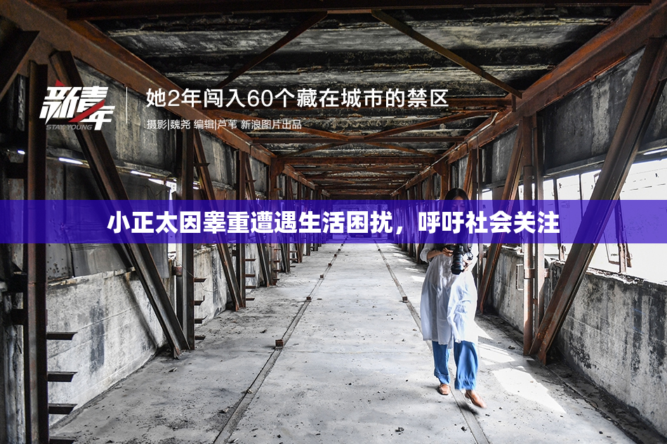小正太因睾重遭遇生活困扰，呼吁社会关注