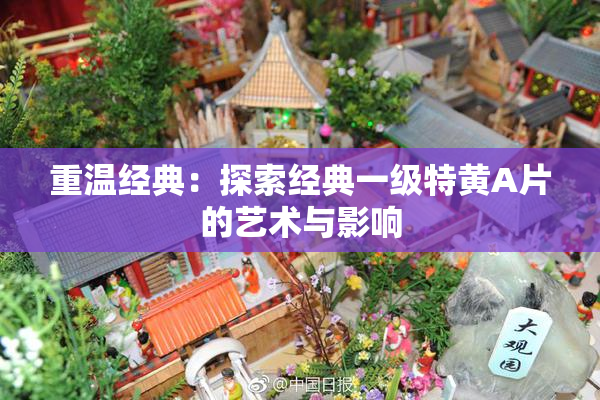重温经典：探索经典一级特黄A片的艺术与影响