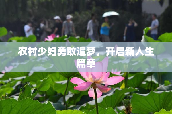 农村少妇勇敢追梦，开启新人生篇章