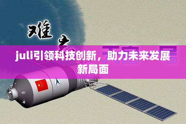 juli引领科技创新，助力未来发展新局面
