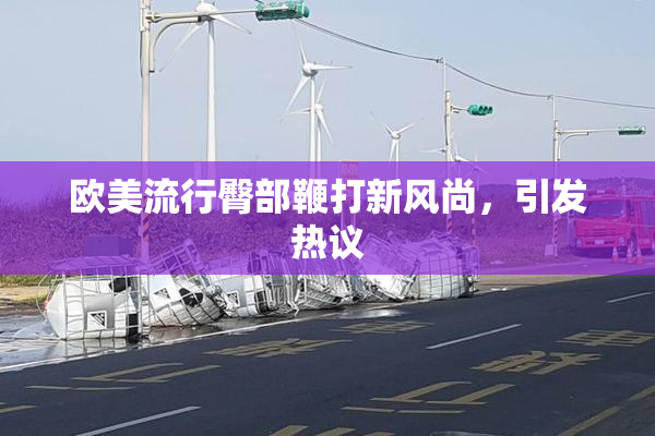 欧美流行臀部鞭打新风尚，引发热议