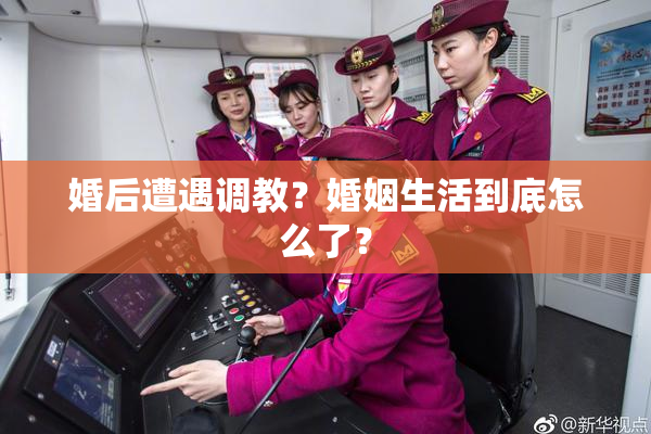 婚后遭遇调教？婚姻生活到底怎么了？