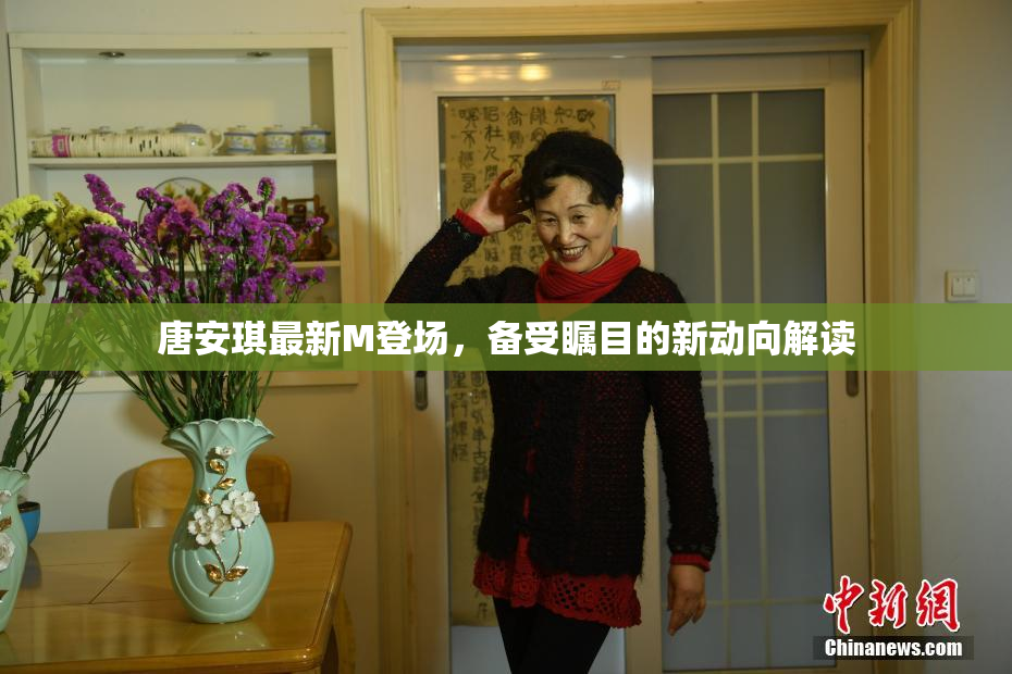 唐安琪最新M登场，备受瞩目的新动向解读