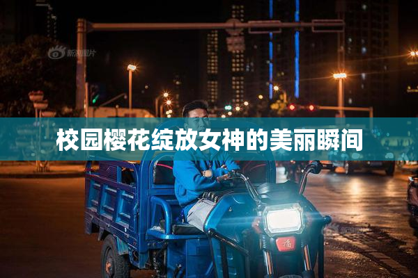 校园樱花绽放女神的美丽瞬间