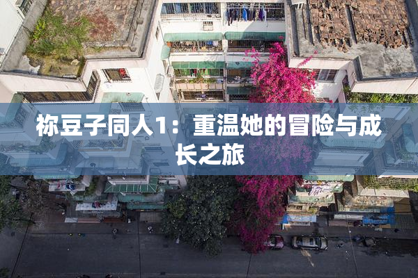 祢豆子同人1：重温她的冒险与成长之旅