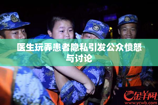 医生玩弄患者隐私引发公众愤怒与讨论