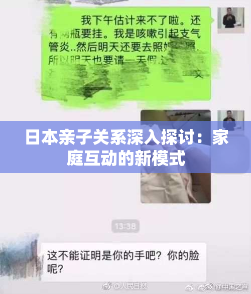 日本亲子关系深入探讨：家庭互动的新模式