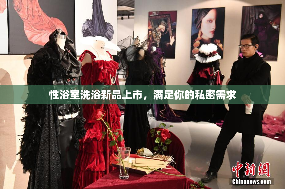 性浴室洗浴新品上市，满足你的私密需求