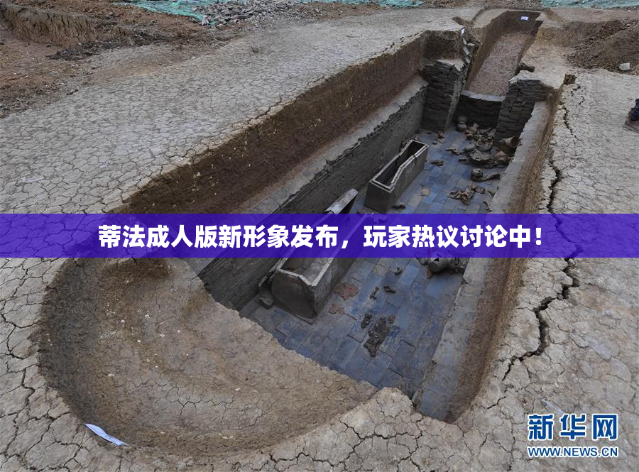 蒂法成人版新形象发布，玩家热议讨论中！