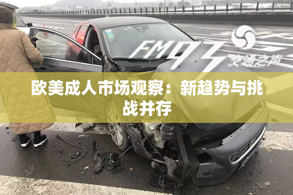 欧美成人市场观察：新趋势与挑战并存