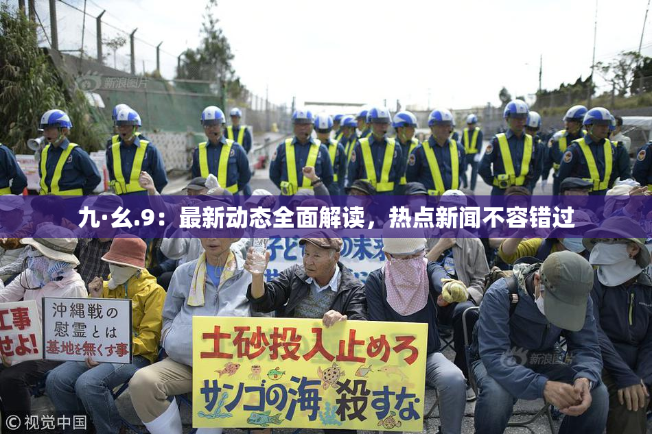 九·幺.9：最新动态全面解读，热点新闻不容错过