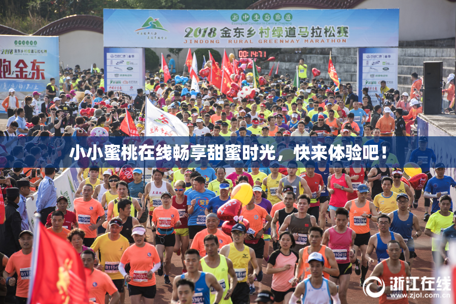 小小蜜桃在线畅享甜蜜时光，快来体验吧！