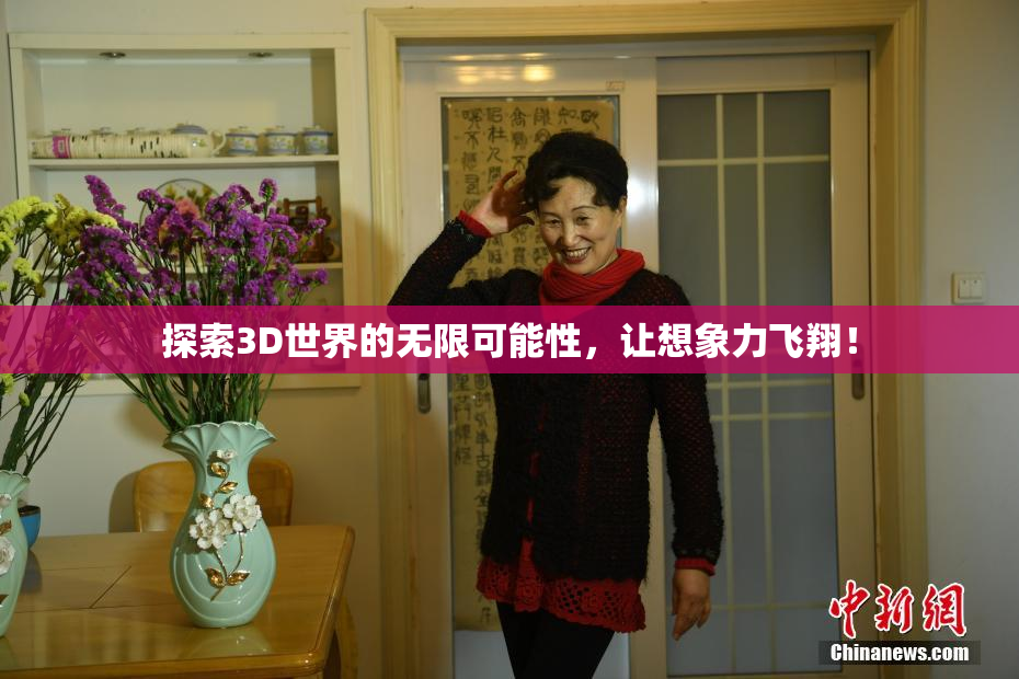 探索3D世界的无限可能性，让想象力飞翔！