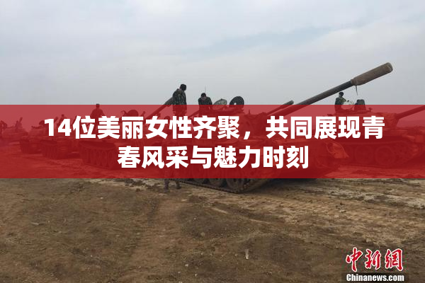 14位美丽女性齐聚，共同展现青春风采与魅力时刻