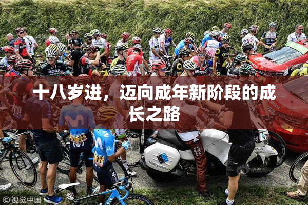 十八岁进，迈向成年新阶段的成长之路