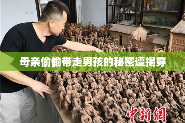 母亲偷偷带走男孩的秘密遭揭穿