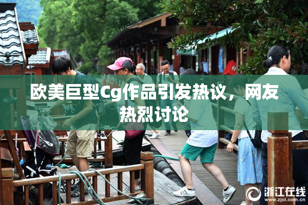 欧美巨型Cg作品引发热议，网友热烈讨论