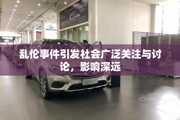 乱伦事件引发社会广泛关注与讨论，影响深远