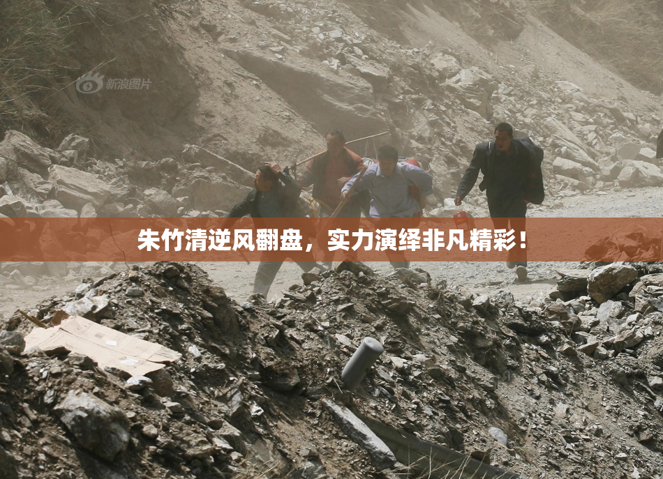 朱竹清逆风翻盘，实力演绎非凡精彩！