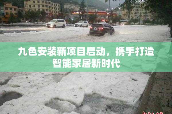 九色安装新项目启动，携手打造智能家居新时代